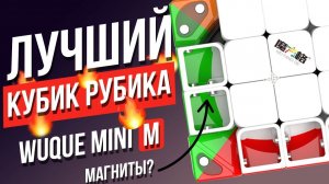 Самый лучший кубик Рубика 4х4 MofanGge Wuque Mini M. Убийца GAN 460 M и MoYu Aosu GTS M?
