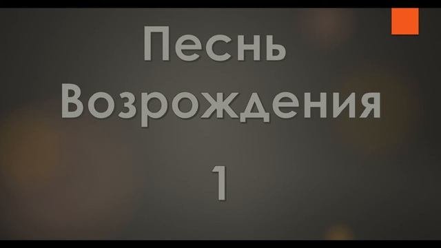 №1 Слушайте повесть любви в простоте | Песнь Возрождения