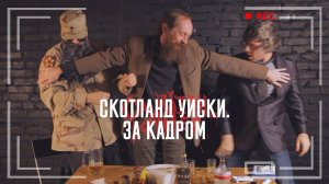 Клип ВИА Cannibal Bonner «Скотланд уиски» - за кадром