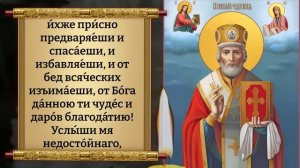 Сегодня СРОЧНО ПРОЧТИ МОЛИТВУ НИКОЛАЮ ЧУДОТВОРЦУ В ПРАЗДНИК! ВСЕ СБУДЕТСЯ! Православие