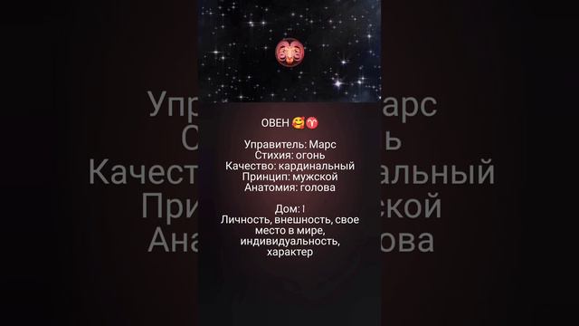 Овен/Марс/1 дом 🥰♈