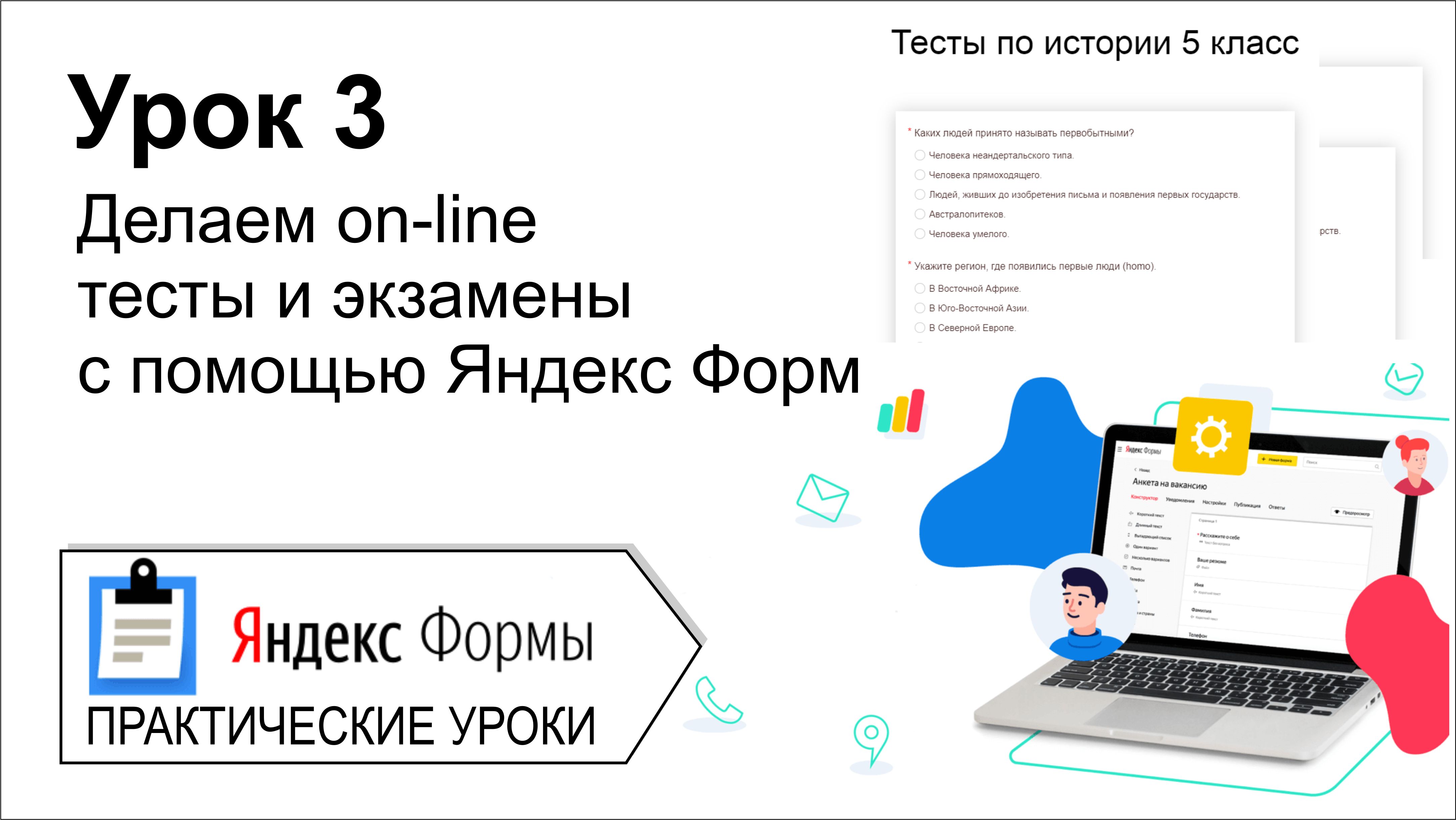 Яндекс формы. Урок 3. Делаем on line тесты и экзамены с помощью Яндекс Форм
