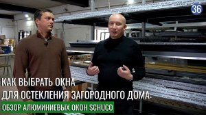 Как выбрать окна для остекления загородного дома: обзор алюминиевых окон SCHUCO на производстве