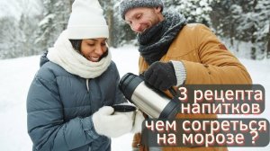 Согревающие напитки для зимних прогулок. рецепты..mp4
