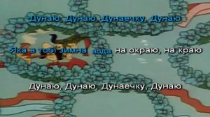 Дунаю, Дунаю (Karaoke-Music Video).avi