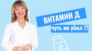 Витамин Д — реальная опасность для жизни
#витаминд #артроз #больвсуставах