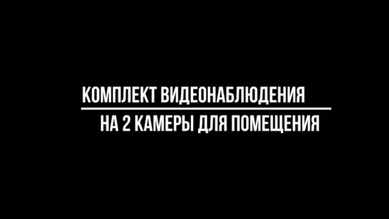 Купить КОМПЛЕКТЫ ВИДЕОНАБЛЮДЕНИЯ ДЛЯ ПОМЕЩЕНИЯ на 2 КАМЕРЫ - Видеонаблюдение от Видео-МСК
