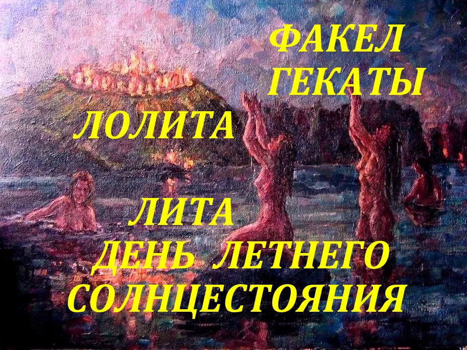 21 ИЮНЯ. ЛИТА: ДЕНЬ ЛЕТНЕГО СОЛНЦЕСТОЯНИЯ. ПРАЗДНИЧНЫЕ И СЕЗОННЫЕ РАСКЛАДЫ ФАКЕЛ ГЕКАТЫ ЛОЛИТА № 127