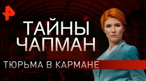 Тюрьма в кармане. Тайны Чапман (31.10.2019).