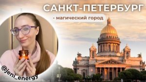 ВЛОГ | САНКТ - ПЕТЕРБУРГ МАГИЧЕСКИЙ ГОРОД