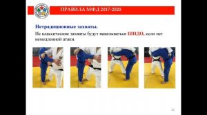 Видео - Судейские правила дзюдо 2017 - 2020