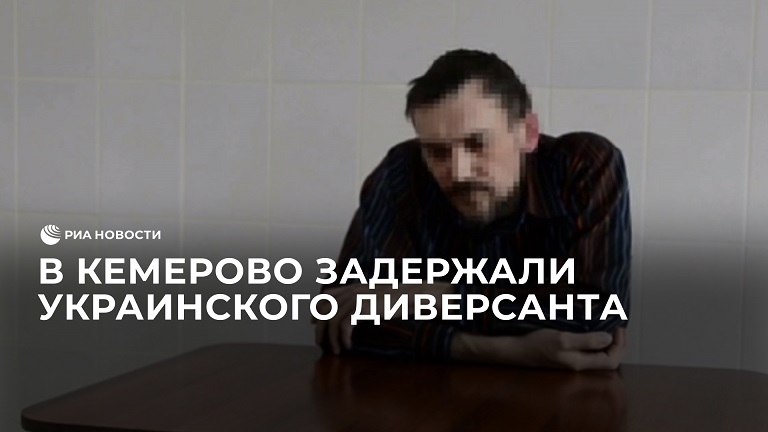 В Кемерово задержали украинского диверсанта
