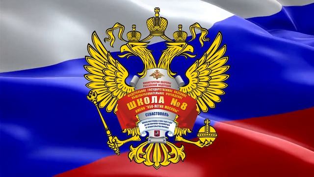 Герб и гимн школы на Российском флаге (+) смотреть онлайн