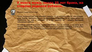 У мужа НА СТОРОНЕ РОДИЛСЯ РЕБЕНОК после 25 лет брака