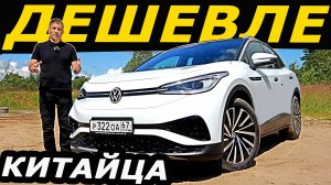 Вместо ДАРГО и КОЛЕОС!  Volkswagen ID 4 Дешевле и больше чем ТИГУАН!  Тест драйв..mp4