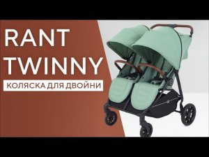 RANT TWINNY - прогулочная коляска для двойни и погодок