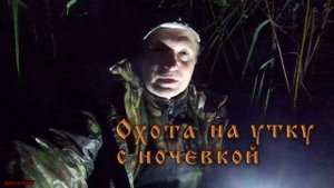 Охота на утку с ночевкой на озере. Эпизод.