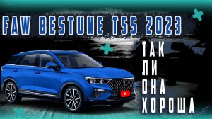 FAW T55 сквозь призму новичка: первые впечатления