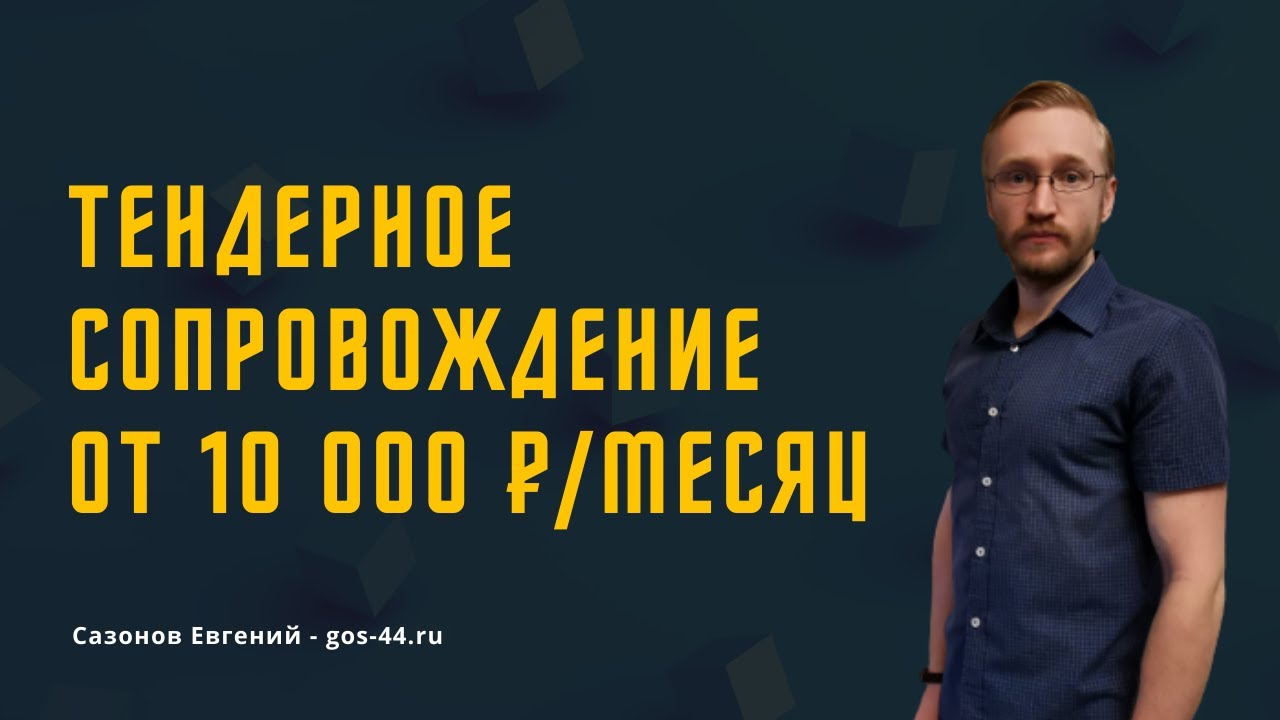 Тендерное сопровождение с нуля под ключ от 10 000 ₽ в месяц.