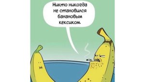 Комиксы. Опытный банан))) Мемозг 664