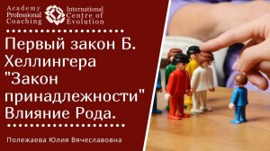 Системная Терапия и как ваш род влияет на вас_ Первый закон Б. Хеллингера _Закон принадлежности