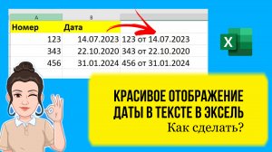 Как в Excel сделать красивое отображение даты в тексте. Урок для начинающих.