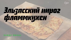 Эльзасский пирог фламмкухен