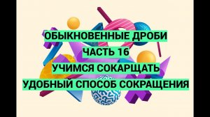 Дроби. Часть 16. Учимся сокращать. Показываю удобный способ