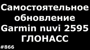 Самостоятельное, бесплатное обновление GPS навигатора Garmin nuvi 2595 ГЛОНАСС