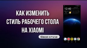 КАК ИЗМЕНИТЬ СТИЛЬ РАБОЧЕГО СТОЛА НА XIAOMI