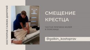 Смещение крестца — частая причина болей в пояснице.