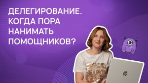 Делегирование. Когда пора нанимать помощников?