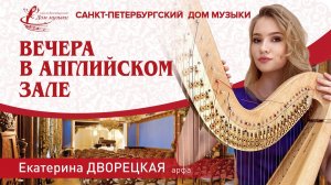 Ekaterina Dvoretckaia (harp) 2023-03-03 Soloists of St. Petersburg Music House