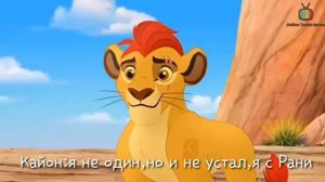Король лев 4:эра новой жизни/2 серия