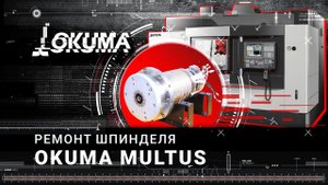 Ремонт шпинделя Okuma Multus