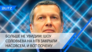 Больше не увидим: шоу Соловьева на НТВ закрыли насовсем, и вот почему