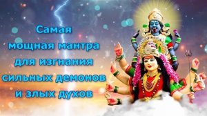 Самая мощная мантра для изгнания сильных демонов и злых духов