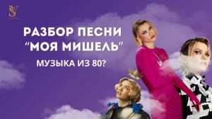 РАЗБОР ВОКАЛА МОЯ МИШЕЛЬ | МУЗЫКА ИЗ 80? | ОБЛАКА