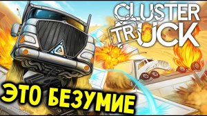 НЕ ШАГУ НАЗАД ( CLUSTERTRUCK )