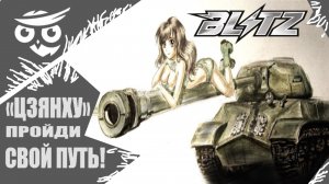 ?Tanks | WoT Blitz «ЦЗЯНХУ»: пройди свой путь❗️?????