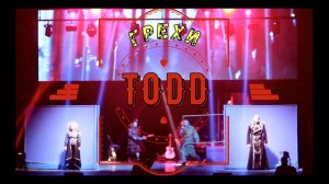 Рок-мюзикл TODD.  Ария Рассказчиков и толпы - "Грехи".