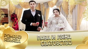 Пава и Ляна! Калмыковы лэн кай Самонюря. Сватовство.