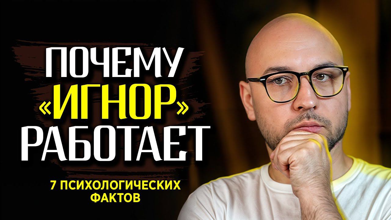 Почему "Игнор" бывшего работает: 7 реальных психологических фактов