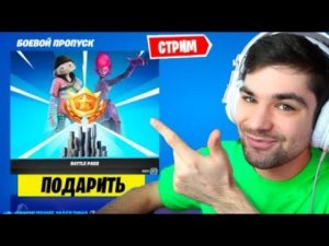 РАЗДАЧА БОЕВОГО ПРОПУСКА НОВОГО 4 СЕЗОНА В ФОРТНАЙТ 3 ГЛАВЫ I СТРИМ мурчи murcci fortnite