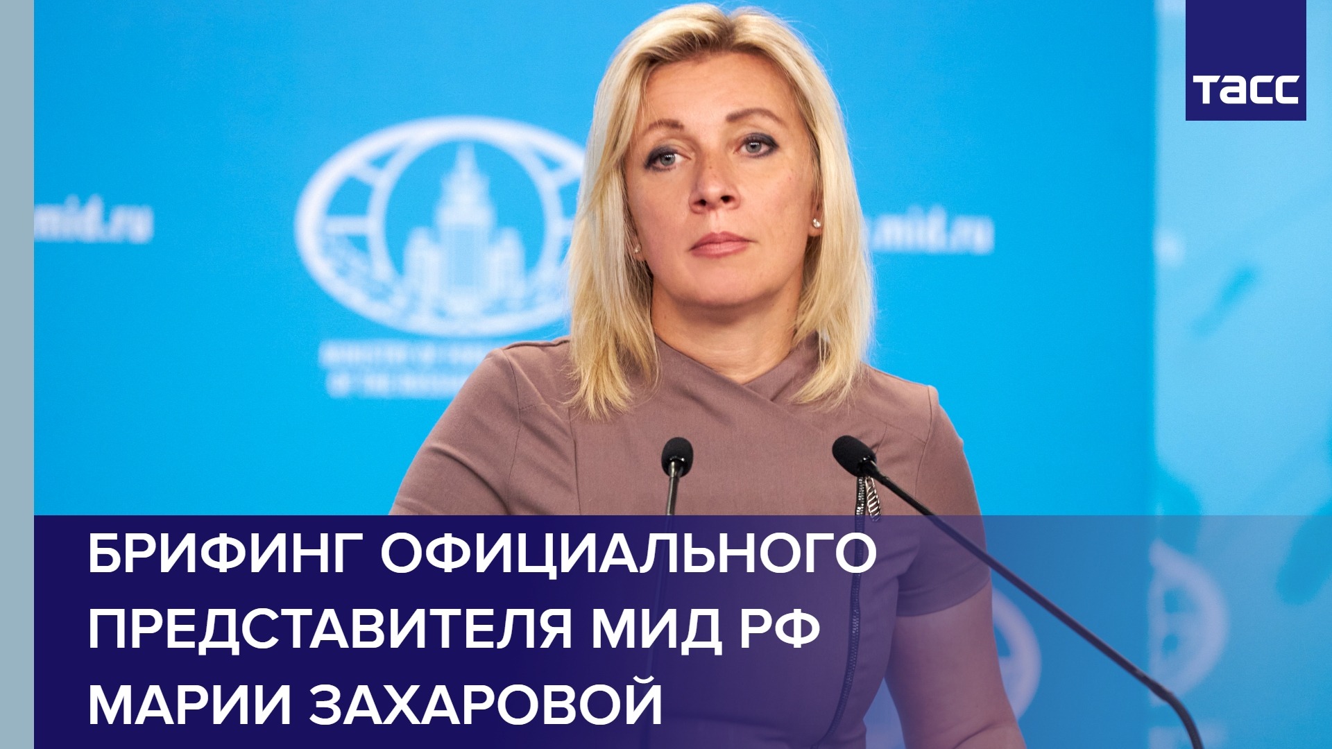 Брифинг официального представителя МИД РФ Марии Захаровой
