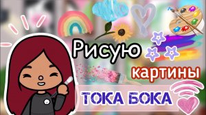 Рисую картины в тока бока!??? _ Toca Life World _ тока бока _ toca boca _ Secret Toca.