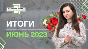 Итоги работы юридической компании "Фабрика Права", июнь, 2023