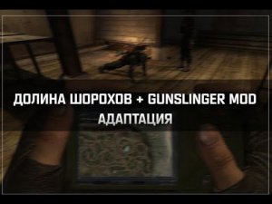Установка Долина Шорохов + Gunslinger Mod на Steam Deck