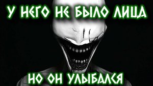 У НЕГО НЕ БЫЛО ЛИЦА, НО ОН УЛЫБАЛСЯ | Страшные истории на ночь | Страшилки
