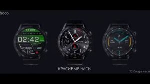 Стильные новые смарт часы HOCO Y2 идеально к костюму и для спорта!